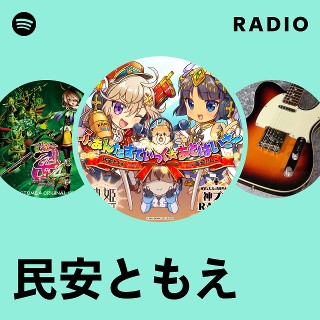 民安ともえ | Spotify