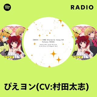 ぴえヨン(CV:村田太志) | Spotify