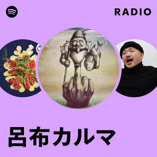 呂布カルマ | Spotify