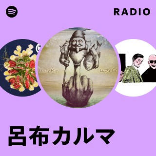 呂布カルマ Radio | Spotify Playlist