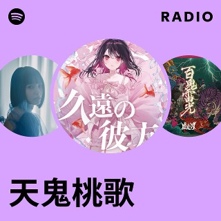 天鬼桃歌 Radio | Spotify Playlist