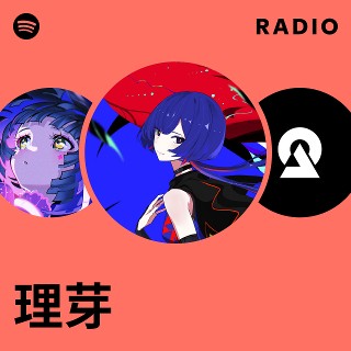 理芽 | Spotify