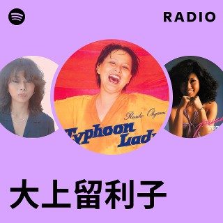 大上留利子| Spotify