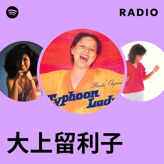 大上留利子 | Spotify