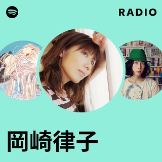 岡崎律子 | Spotify