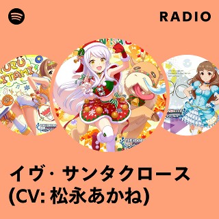 イヴ・サンタクロース (CV: 松永あかね) Radio | Spotify Playlist
