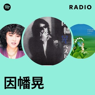 因幡晃 | Spotify