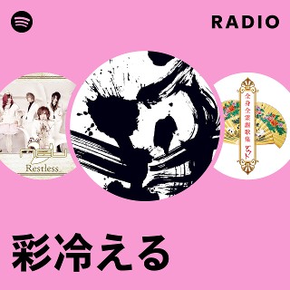 彩冷える | Spotify