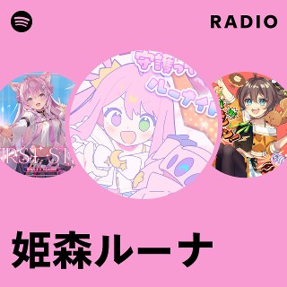 姫森ルーナ | Spotify