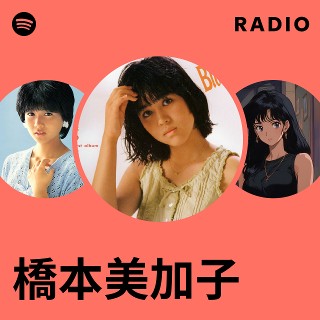 橋本美加子 | Spotify
