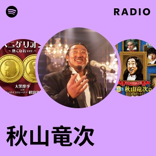 秋山竜次 | Spotify
