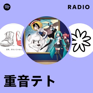 重音テト | Spotify