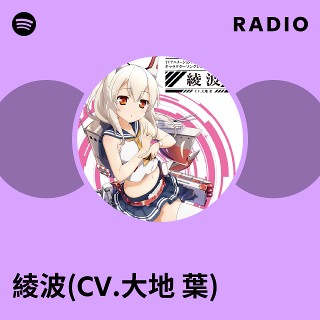 綾波(CV.大地 葉) | Spotify