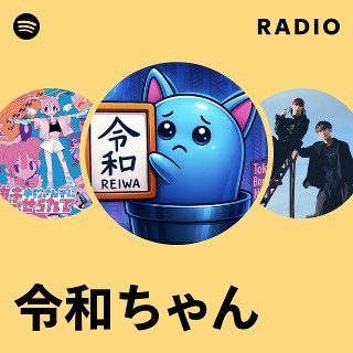 和ちゃん 令和ちゃん | Spotify