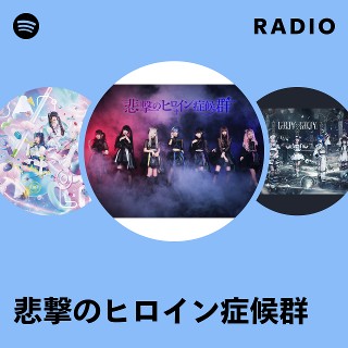 悲撃のヒロイン症候群 | Spotify