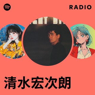 清水宏次朗 | Spotify