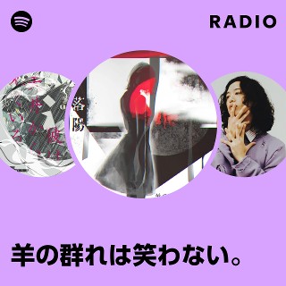 羊の群れは笑わない。 | Spotify