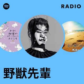 野獣先輩 野獣先輩 | Spotify