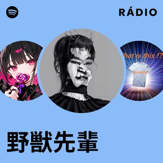 野獣先輩 | Spotify