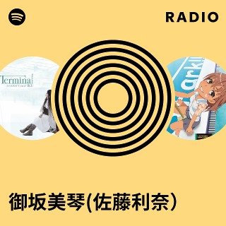 御坂美琴(佐藤利奈) | Spotify 御坂美琴(佐藤利奈) | Spotify
