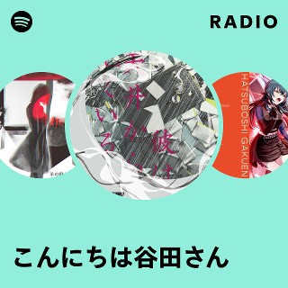 こんにちは谷田さん | Spotify