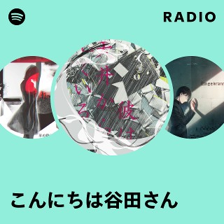 こんにちは谷田さん | Spotify