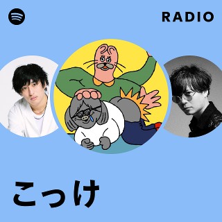 こっけ Radio | Spotify Playlist