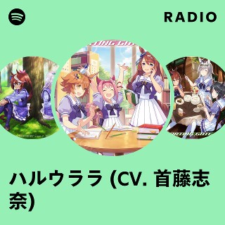 ハルウララ (CV. 首藤志奈) | Spotify