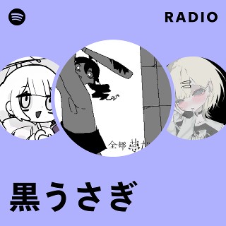 黒うさぎ | Spotify