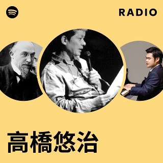 高橋悠治 | Spotify
