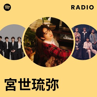 宮世琉弥ファーストアルバムPLAYLIST fc限定版ポスター付き（宮