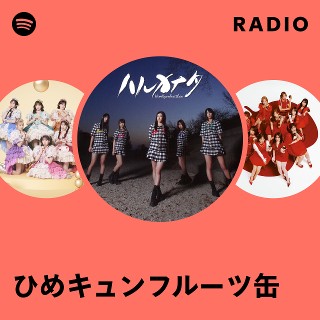 ひめキュンフルーツ缶 | Spotify