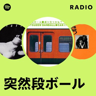突然段ボール | Spotify