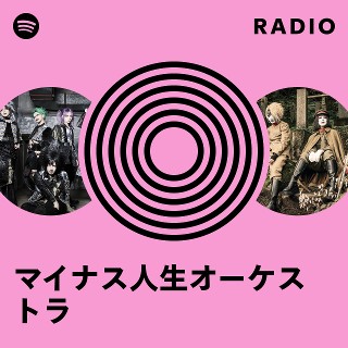マイナス人生オーケストラ | Spotify