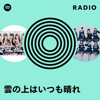 雲の上はいつも晴れ | Spotify