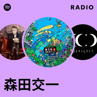 森田交一 | Spotify