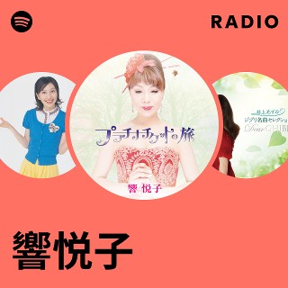 響悦子 | Spotify