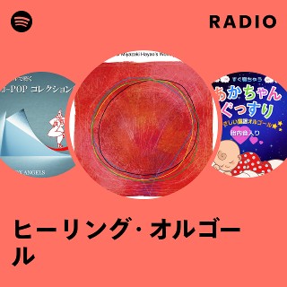 ヒーリング・オルゴール Radio | Spotify Playlist