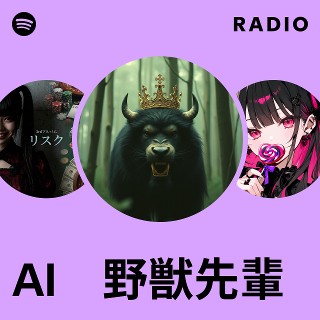 AI 野獣先輩 | Spotify