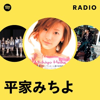 平家みちよ | Spotify