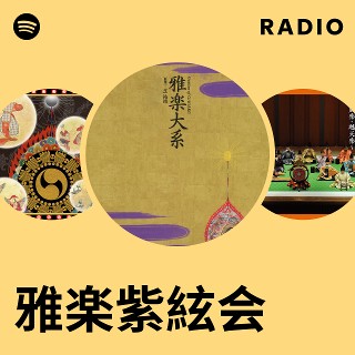 雅楽紫絃会 | Spotify