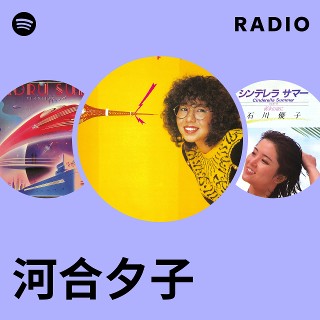 河合夕子 | Spotify