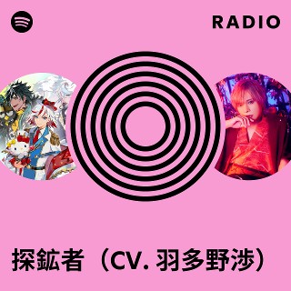 探鉱者（CV. 羽多野渉） Radio | Spotify Playlist
