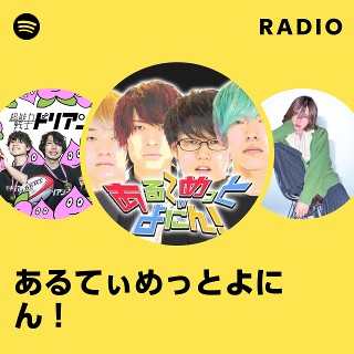 あるてぃめっとよにん！ | Spotify