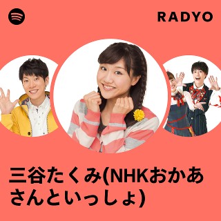 三谷たくみ(NHKおかあさんといっしょ) | Spotify