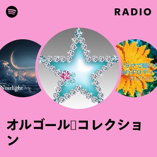 オルゴール☆コレクション | Spotify