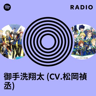 御手洗翔太 (CV.松岡禎丞) Radio - playlist by Spotify | Spotify