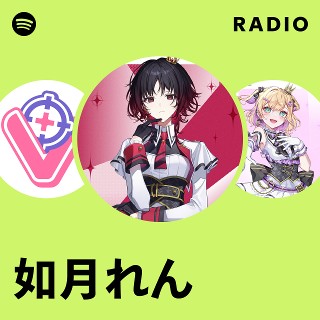 如月れん | Spotify