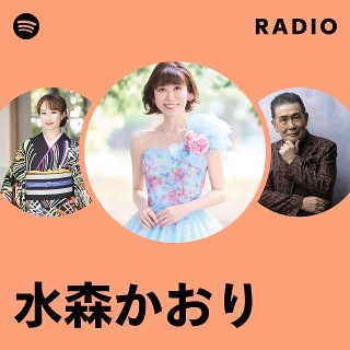 水森かおり | Spotify
