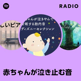 赤ちゃん オファー 泣き 止む cd